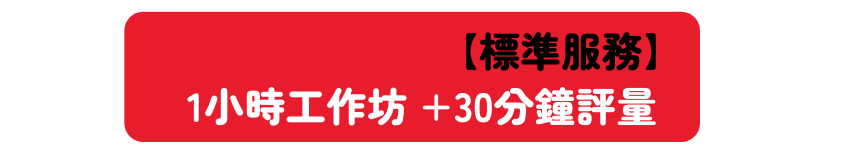 標準服務 1小時工作坊 30分鐘評量