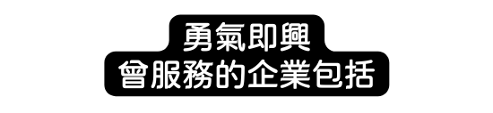 勇氣即興 曾服務的企業包括