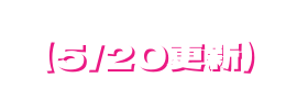5 20更新