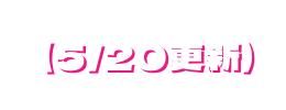 5 20更新