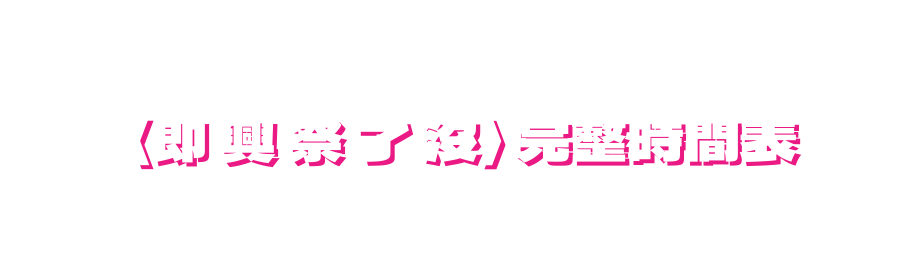 即 興 祭 了 沒 完整時間表