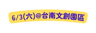 6 3 六 台南文創園區