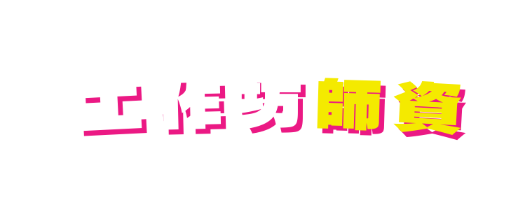工 作 坊 師 資