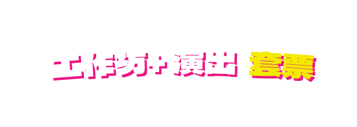 工作坊 演出 套票