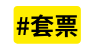 套票