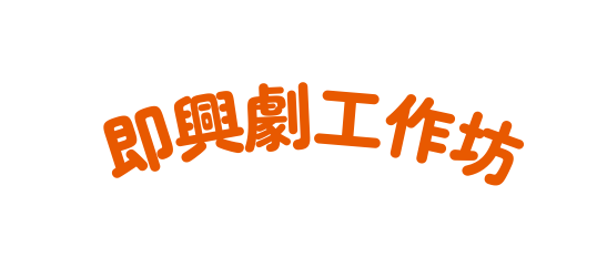 即興劇工作坊