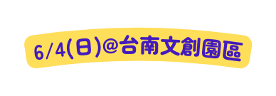 6 4 日 台南文創園區