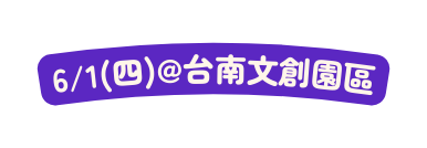 6 1 四 台南文創園區