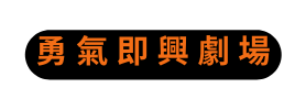 勇 氣 即 興 劇 場