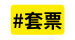 套票